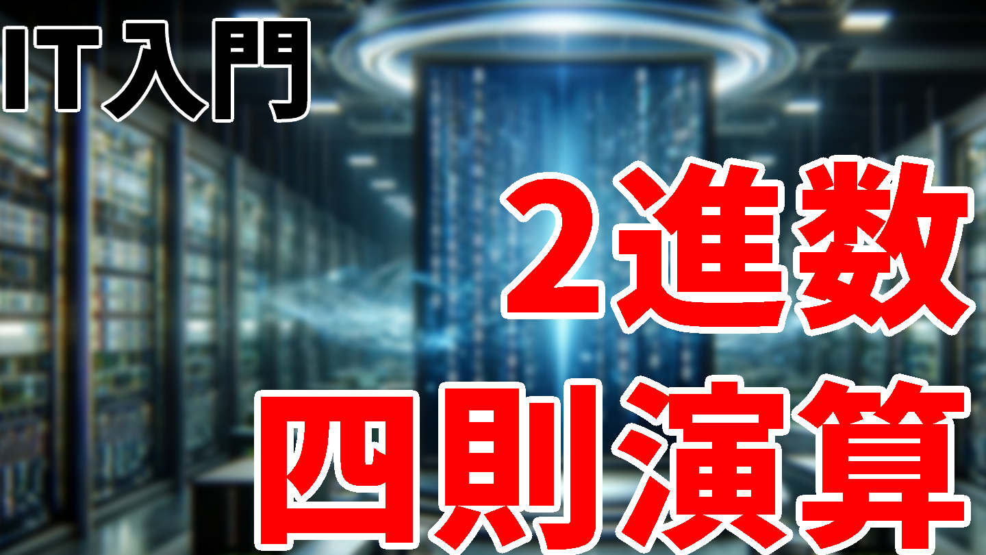 2進数徹底解説! 数値表現と引き算をマスター! 12 2進数徹底解説! 数値表現と引き算をマスター!