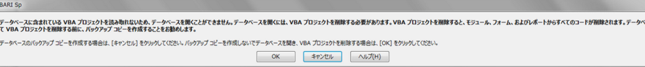 Accessエラー解決：「データベースに含まれているVBAプロジェクトを読み取れない」時の対処法