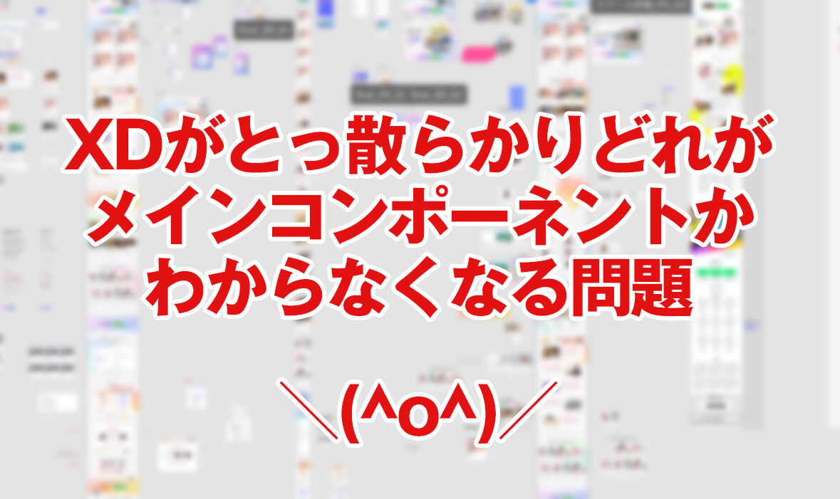 Adobe XD 大規模プロジェクト運用術：300超のアートボード管理で発生する問題と対策