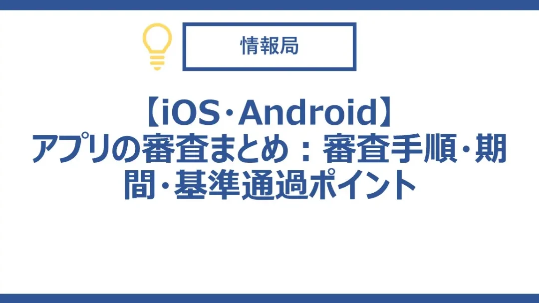 Apple審査 の舞台裏:アプリ審査プロセスを徹底解説! 11 Apple審査 の舞台裏:アプリ審査プロセスを徹底解説!
