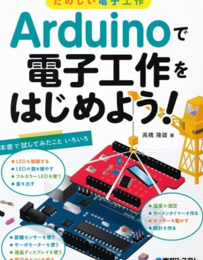 Arduino 入門:電子工作を始めよう! 9 Arduino 入門:電子工作を始めよう!