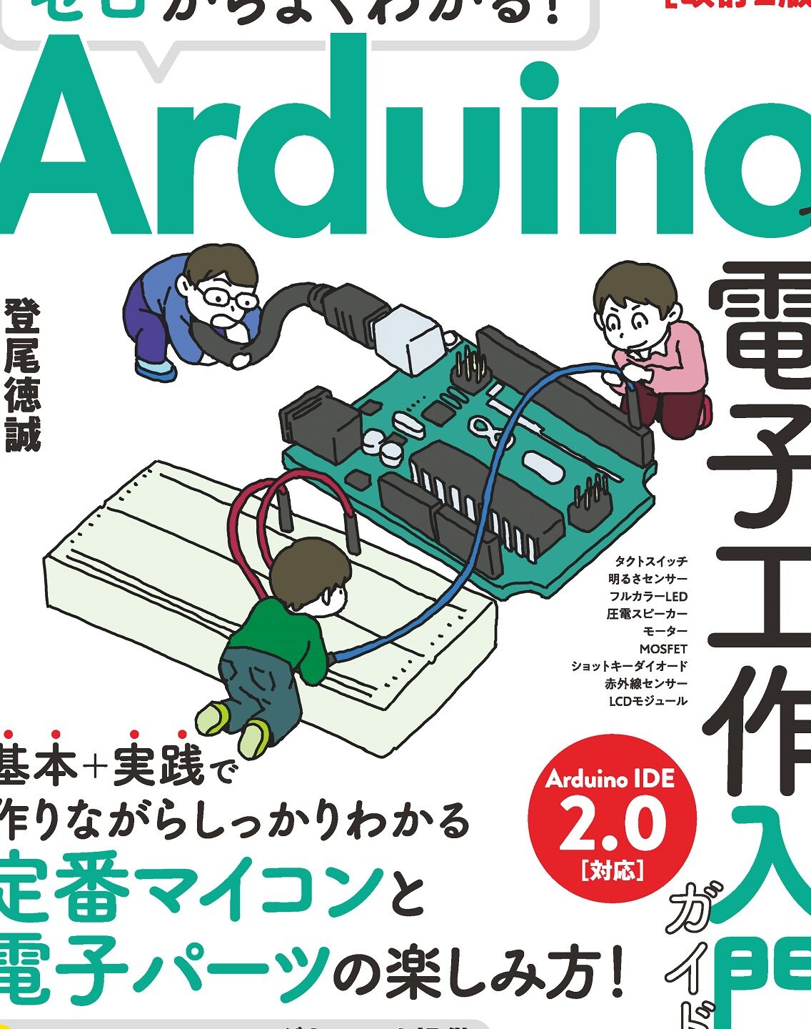 Arduinoライブラリ入門! 初めてでも大丈夫! 簡単ガイド 18 Arduinoライブラリ入門! 初めてでも大丈夫! 簡単ガイド