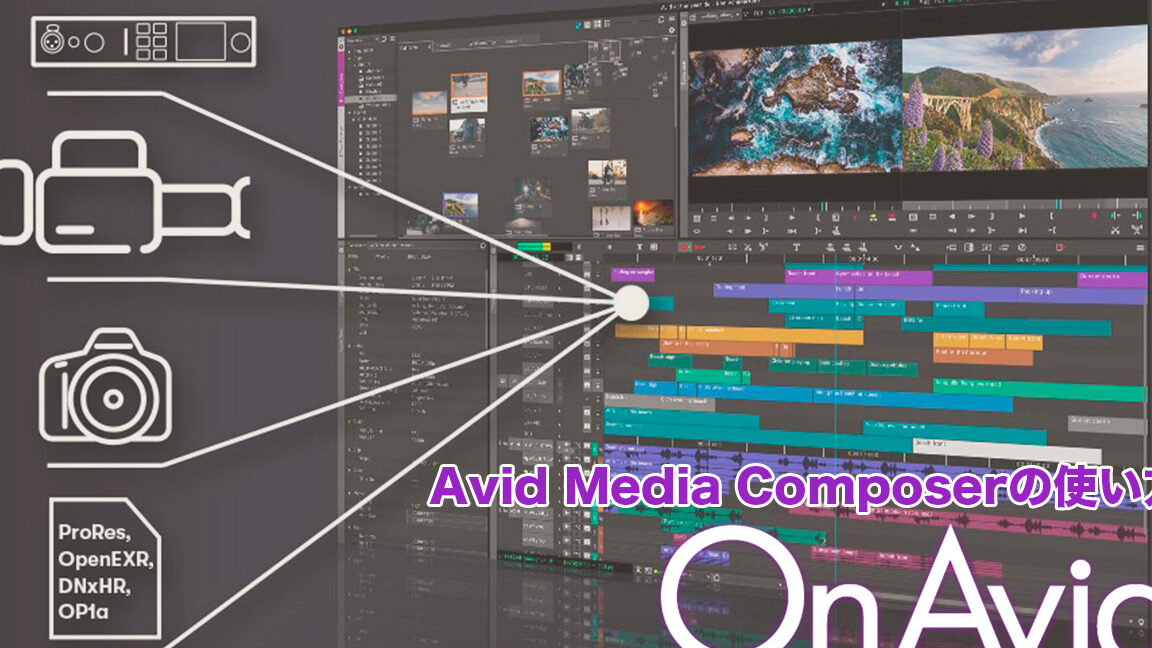 AVID Media Composer 入門:映像編集の基本操作 22 AVID Media Composer 入門:映像編集の基本操作