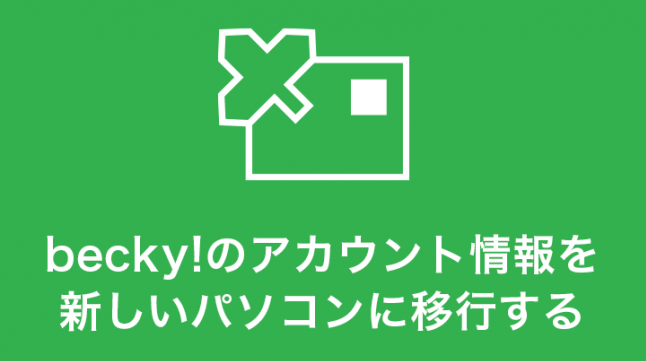 Becky! メールソフトのデータ移行完全ガイド