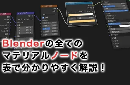 Blender ユーザー必見! マテリアルノード の使い方まとめ 10 Blender ユーザー必見! マテリアルノード の使い方まとめ