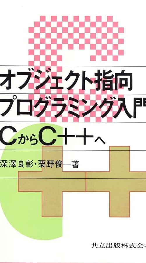 C++ オブジェクト指向プログラミング 入門 8 C++ オブジェクト指向プログラミング 入門