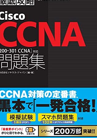 CCNA (200-301) 試験体験記：不合格から学ぶ