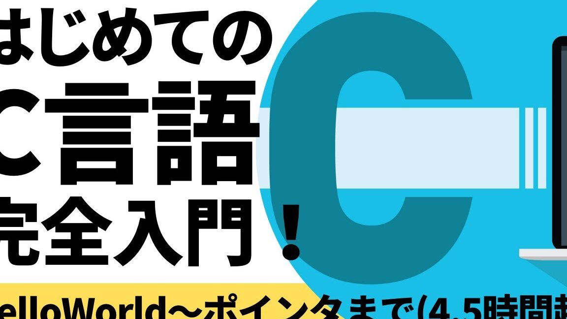 C言語入門:基本構文からポインタまで 8 C言語入門:基本構文からポインタまで