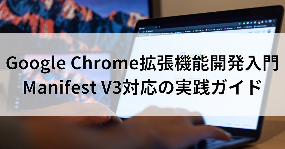 Chrome拡張機能 開発入門：作成から公開までのステップバイステップガイド