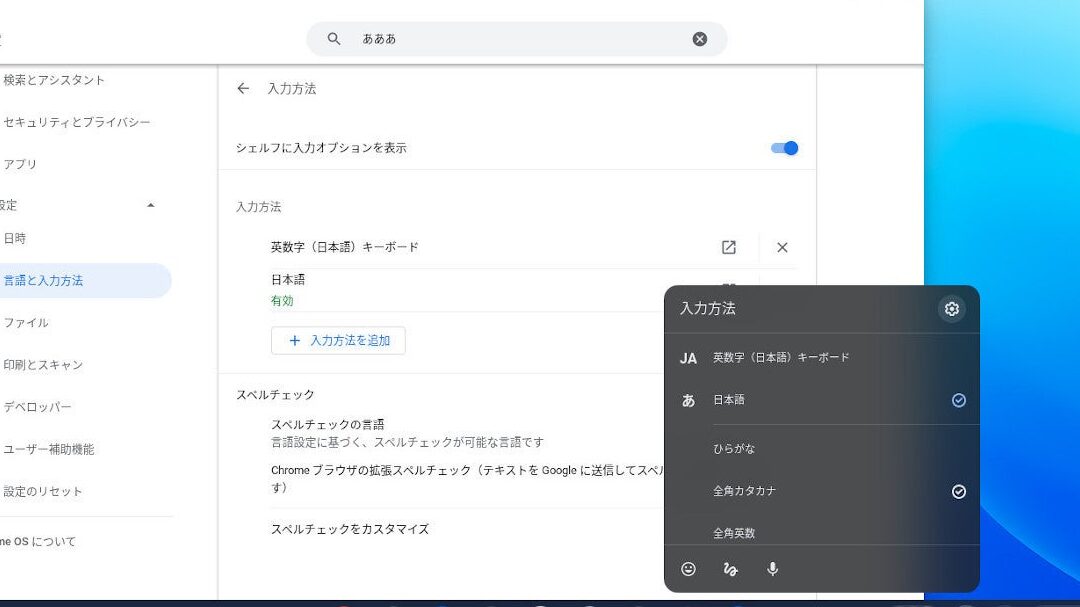 ChromeOS のLinuxアプリで日本語入力する方法：日本語入力できない場合の対処法