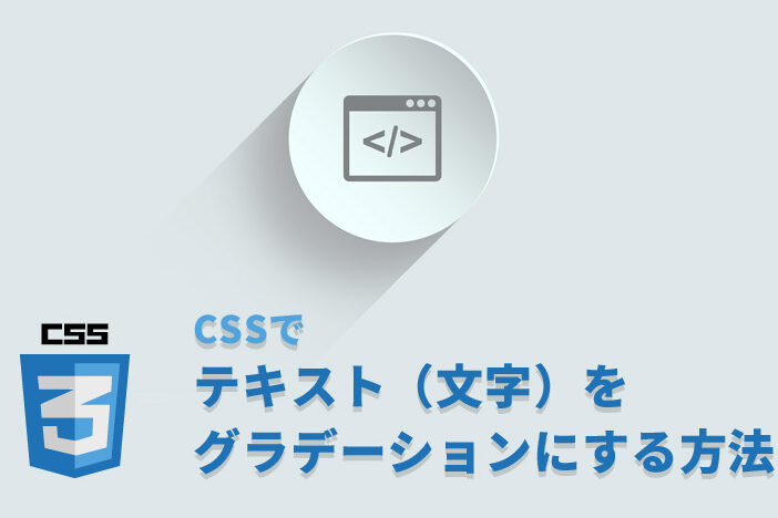 CSSでテキストにグラデーション！おしゃれな表現でサイトを彩る！
