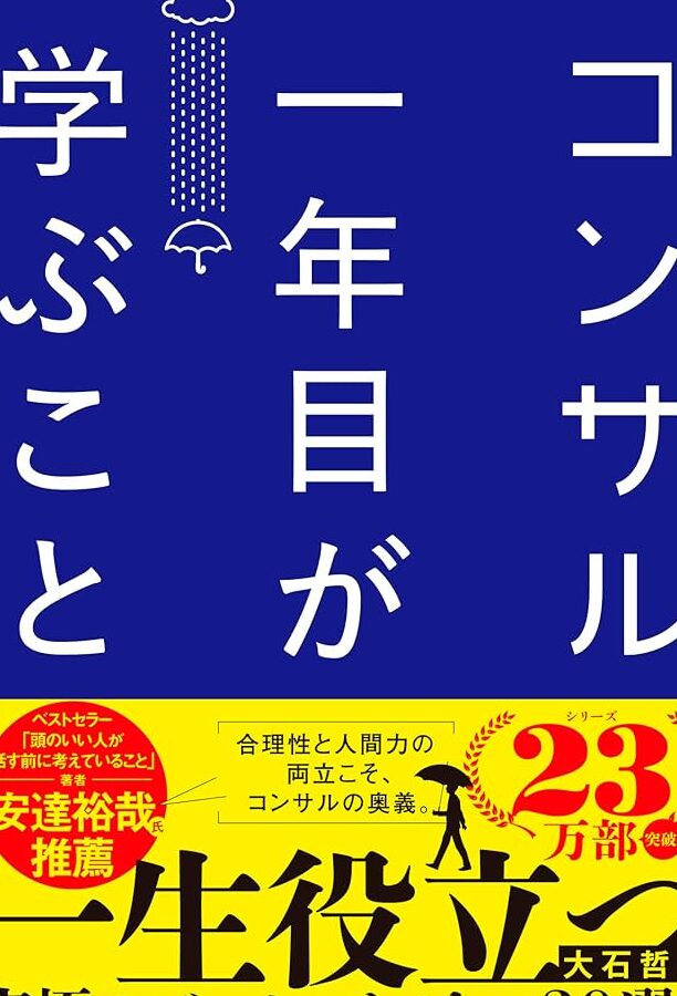 「コンサル一年目が学ぶこと」を読んで感じた、開発者の重要性! 10 「コンサル一年目が学ぶこと」を読んで感じた、開発者の重要性!