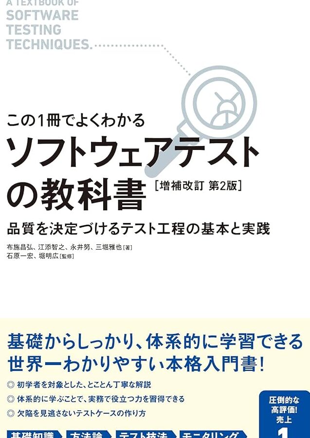 「ソフトウェアテストの教科書」を読んで得た学び! 16 「ソフトウェアテストの教科書」を読んで得た学び!