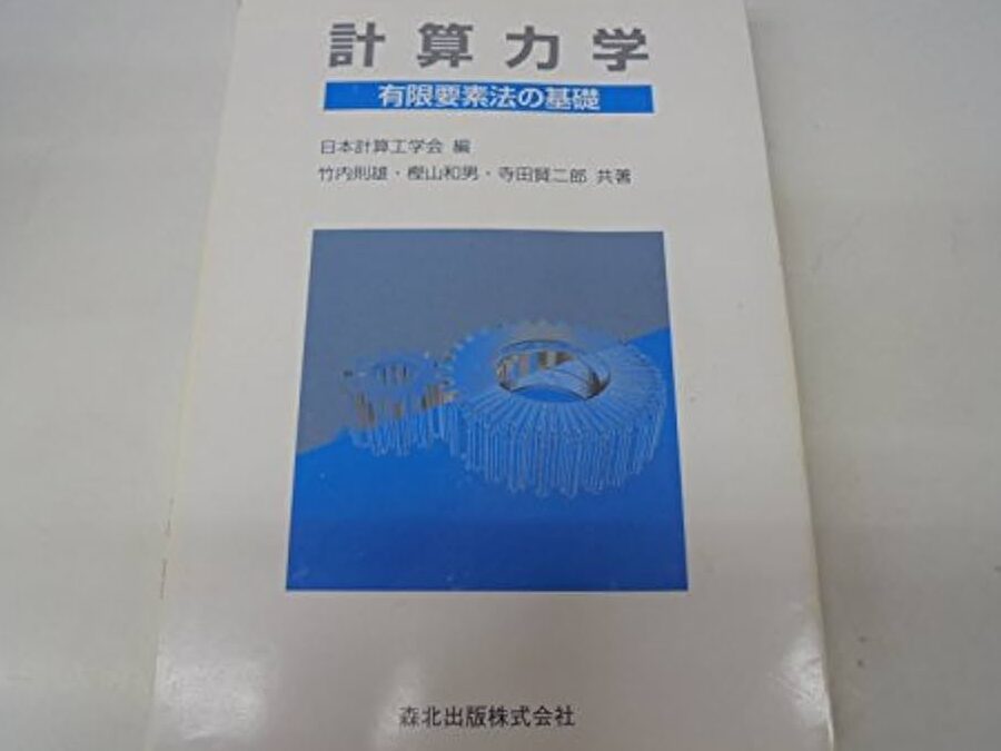 「計算力学 有限要素法の基礎」 自分まとめ! 22 「計算力学 有限要素法の基礎」 自分まとめ!