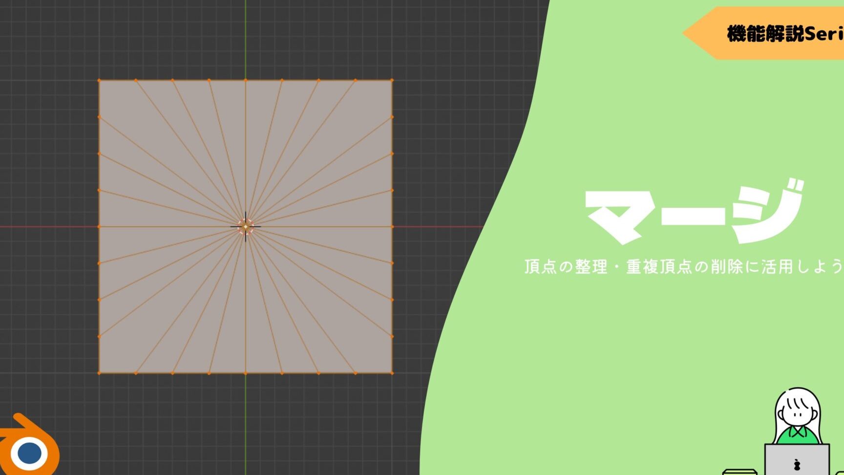 【3Dモデリング】 Blender で重複面を削除する方法 11 【3Dモデリング】 Blender で重複面を削除する方法
