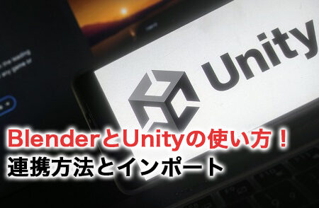 【3Dモデル活用】Blender で編集した3D素材を Unity に取り込む方法 7 【3Dモデル活用】Blender で編集した3D素材を Unity に取り込む方法