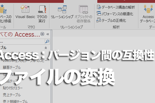【Accessデータベース活用術】Access 2016でmdbファイルを開く方法 8 【Accessデータベース活用術】Access 2016でmdbファイルを開く方法