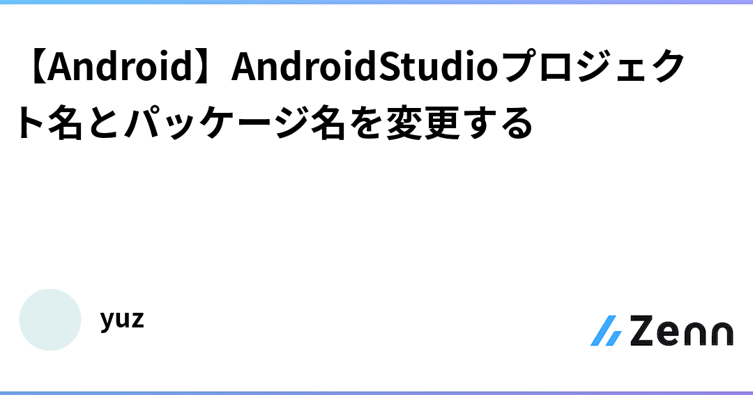 【Android Studio】プロジェクト名とフォルダ名を変更する方法 20 【Android Studio】プロジェクト名とフォルダ名を変更する方法