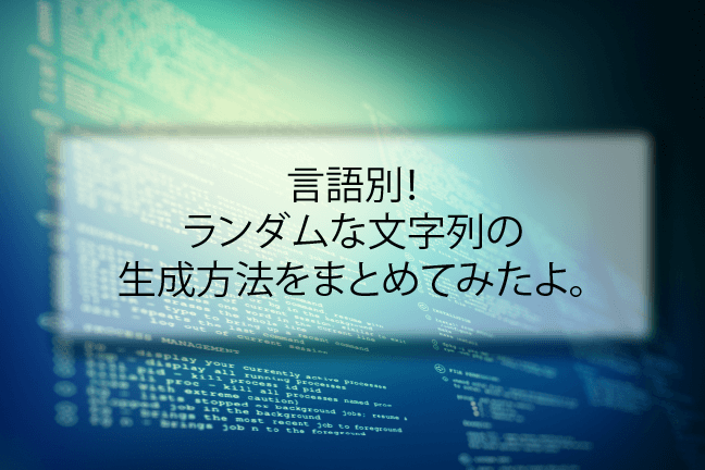 【C/C++】ランダムな文字列を生成する方法 12 【C/C++】ランダムな文字列を生成する方法