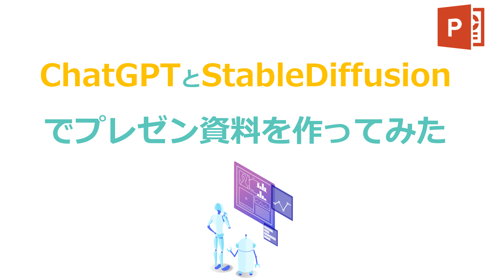 【ChatGPT】PowerPoint資料作成を自動化! 15分で「たたき台」を作る方法 6 【ChatGPT】PowerPoint資料作成を自動化! 15分で「たたき台」を作る方法