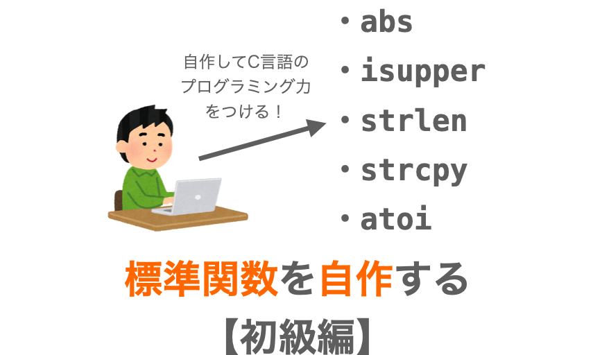 【ゼロから始めるC言語】 atoi関数 を自作してみよう！
