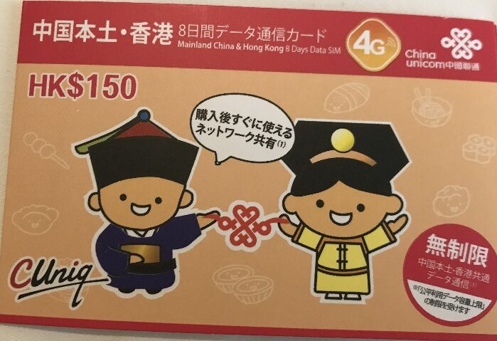 【中国SIM】 China Unicom 128K三合一成品卡 の使い方を徹底解説