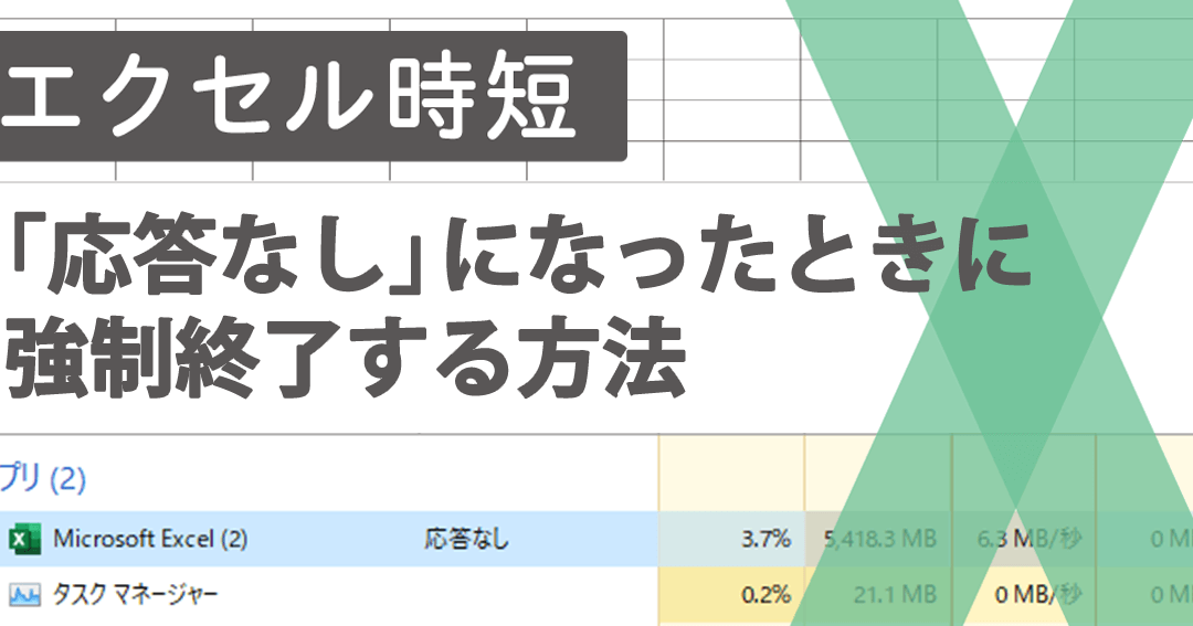 【Excel】強制終了との戦い! 非エンジニアが編み出した対処法 6 【Excel】強制終了との戦い! 非エンジニアが編み出した対処法