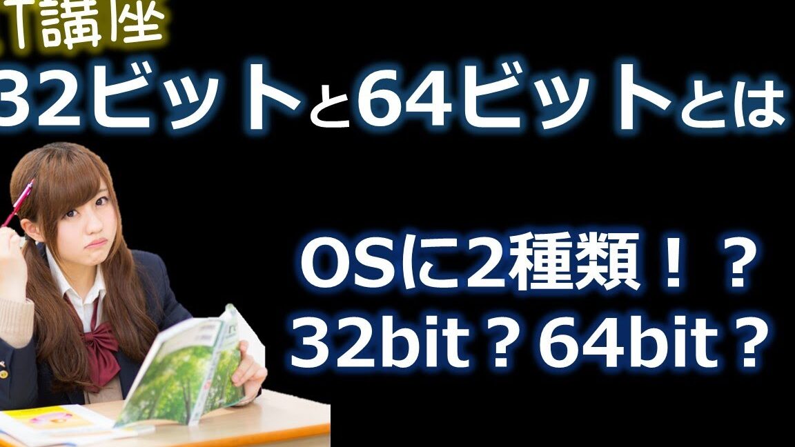 【Linux】今さら聞けない！ 32ビット版と64ビット版の見分け方