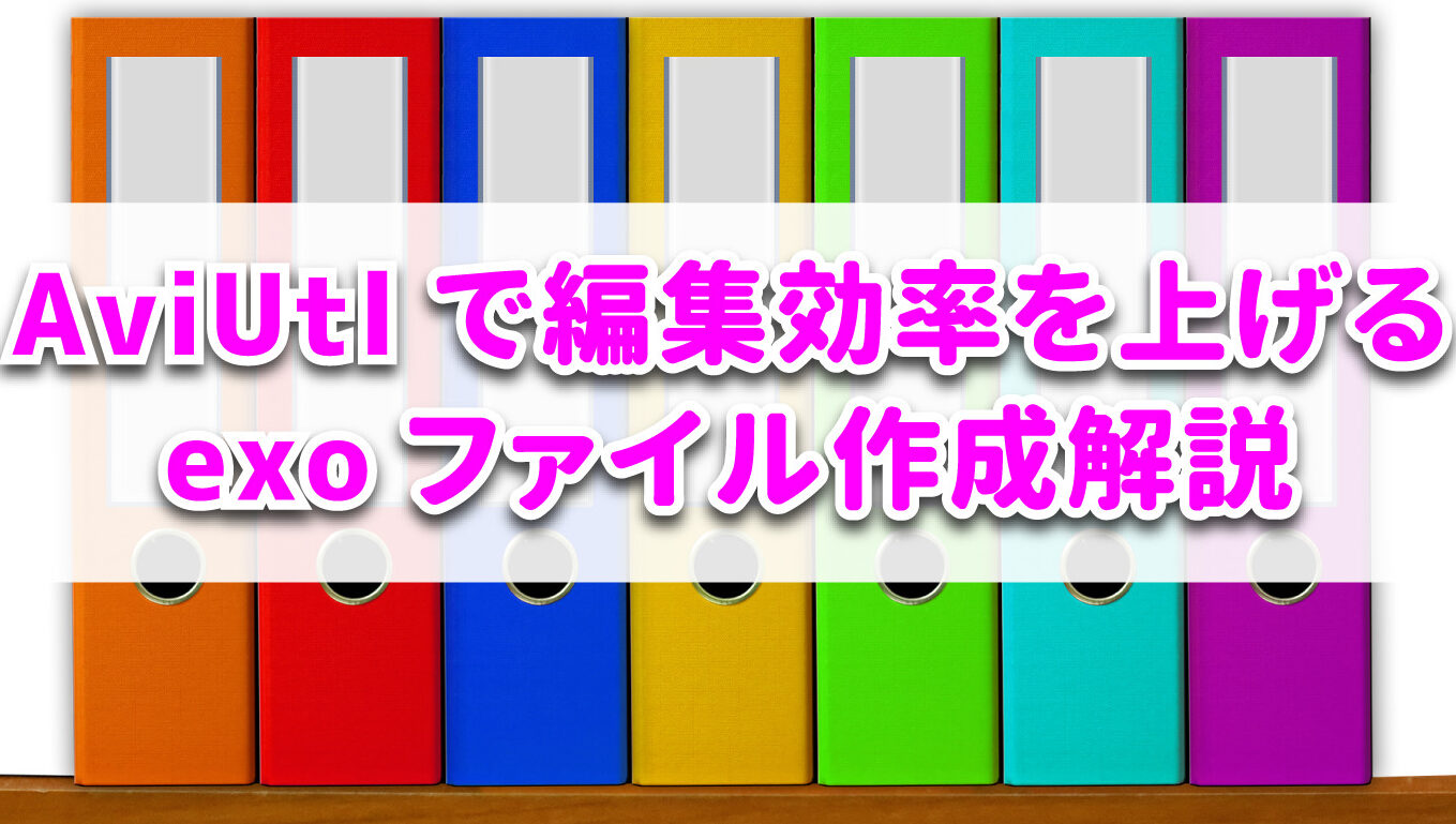【Python】 AviUtl の .exo ファイルから話者情報付きテキストを抽出する方法 22 【Python】 AviUtl の .exo ファイルから話者情報付きテキストを抽出する方法