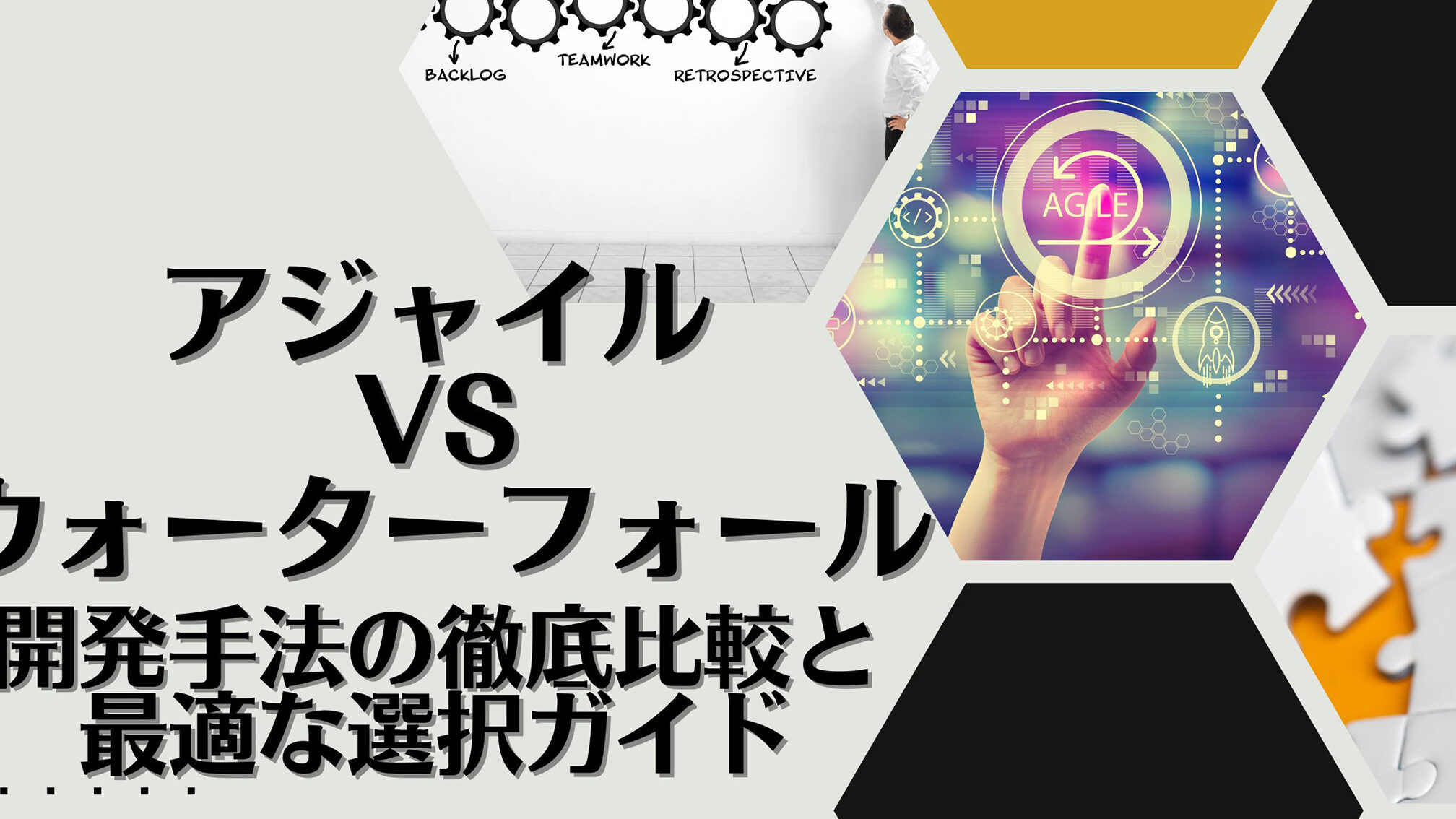 アジャイル vs ウォーターフォール! 徹底比較! どちらが最適? 12 アジャイル vs ウォーターフォール! 徹底比較! どちらが最適?