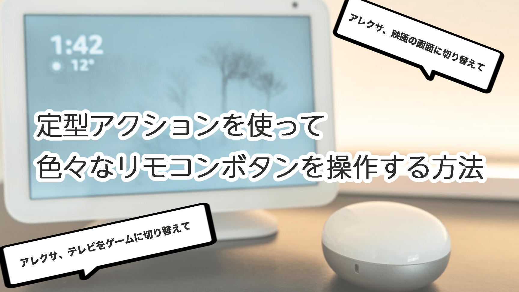 アレクサでインターホン通知！ 設定方法をわかりやすく解説！