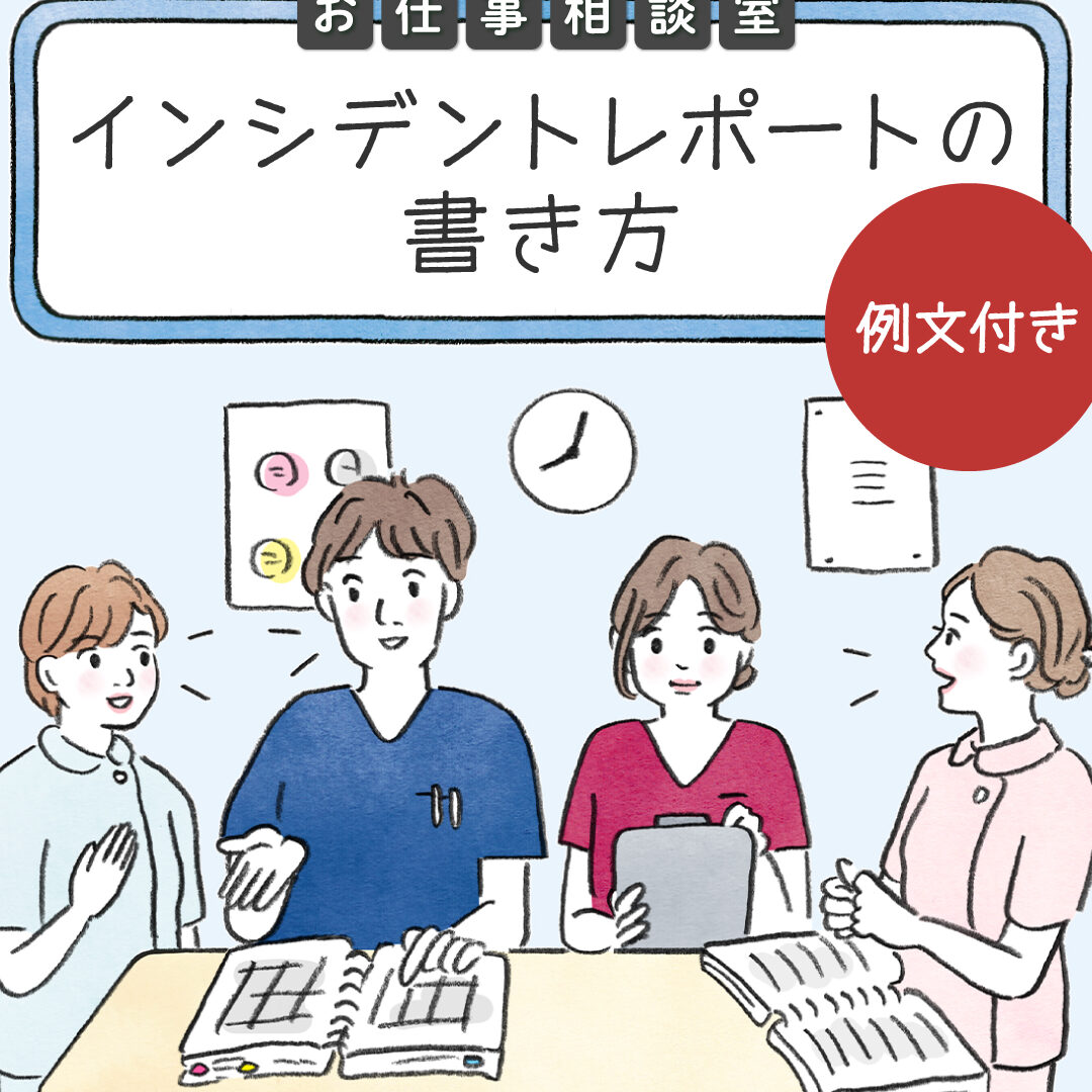 インシデントレポートの書き方！ わかりやすく正確に伝えるコツ！