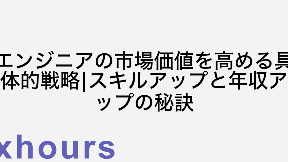 エンジニアの市場価値を高めるには？ 10社経験から得たキャリア戦略