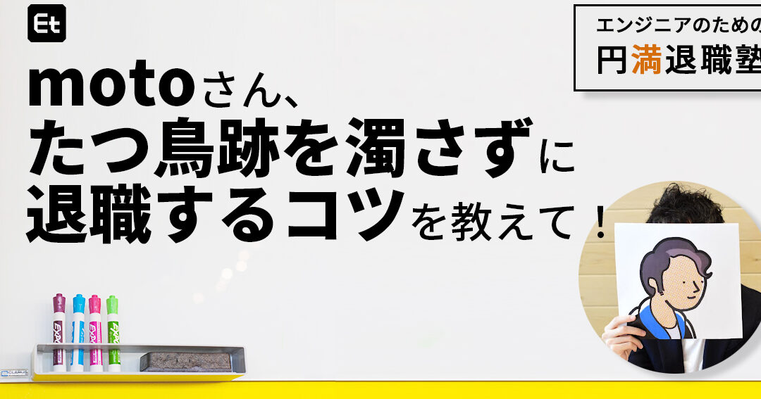 エンジニアはどこまで好かれれば良い? 嫌われる勇気と円満退職! 12 エンジニアはどこまで好かれれば良い? 嫌われる勇気と円満退職!