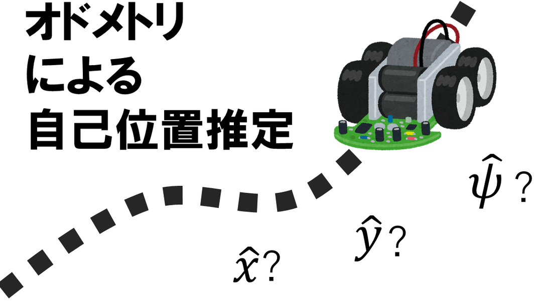 オドメトリ簡単取得! センサーで遊んでみた! 21 オドメトリ簡単取得! センサーで遊んでみた!
