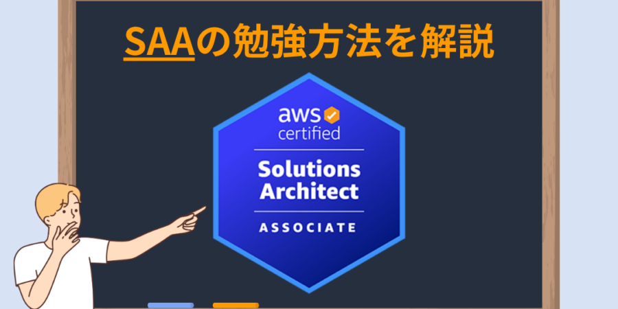 クラウド未経験からAWS SAAに1.5ヶ月で合格!勉強法を大公開! 10 クラウド未経験からAWS SAAに1.5ヶ月で合格!勉強法を大公開!