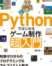 ゲーム制作の第一歩! ゲームの作り方を学ぼう! 22 ゲーム制作の第一歩! ゲームの作り方を学ぼう!