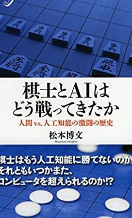 コンピュータ5五将棋の世界!強化学習で最強AIを目指せ! 12 コンピュータ5五将棋の世界!強化学習で最強AIを目指せ!