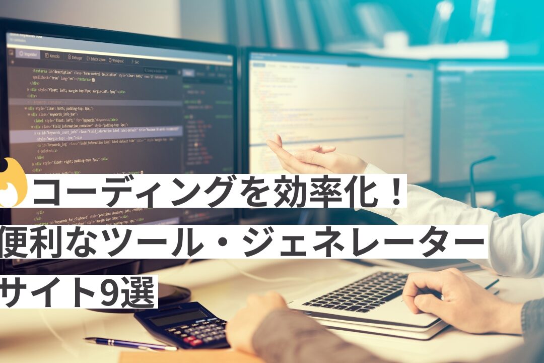 コーディング作業を効率化!便利なジェネレーターサイトまとめ! 22 コーディング作業を効率化!便利なジェネレーターサイトまとめ!