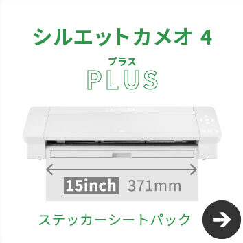 シルエットカメオ4 Plusで15インチ用紙が使えない！？解決策を探る！