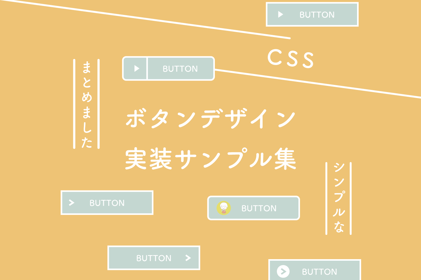 シンプルモダンデザイン！Webサイトに使えるボタンサンプル集！
