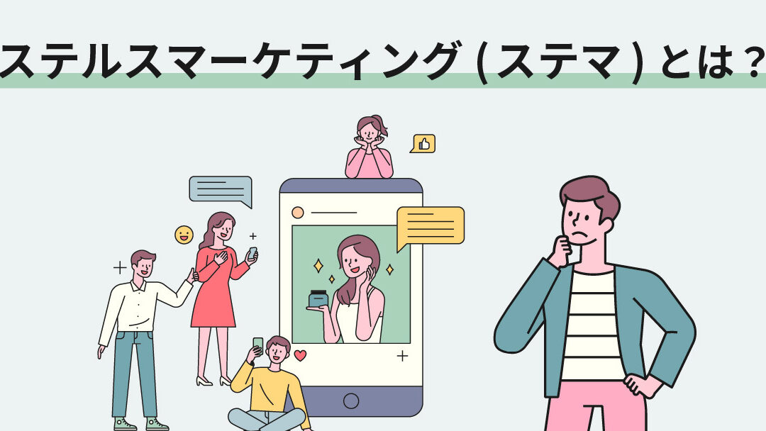 ステルスマーケティングの実態とは？その影響と問題点を解説！