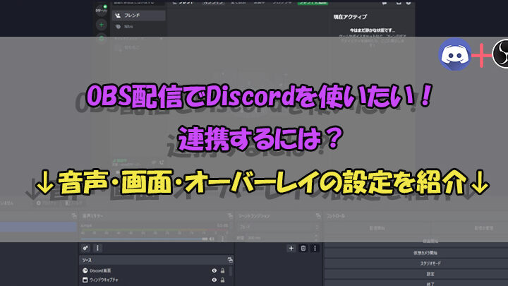 スマホでバ美肉配信デビュー！DiscordとOBS連携で簡単設定！