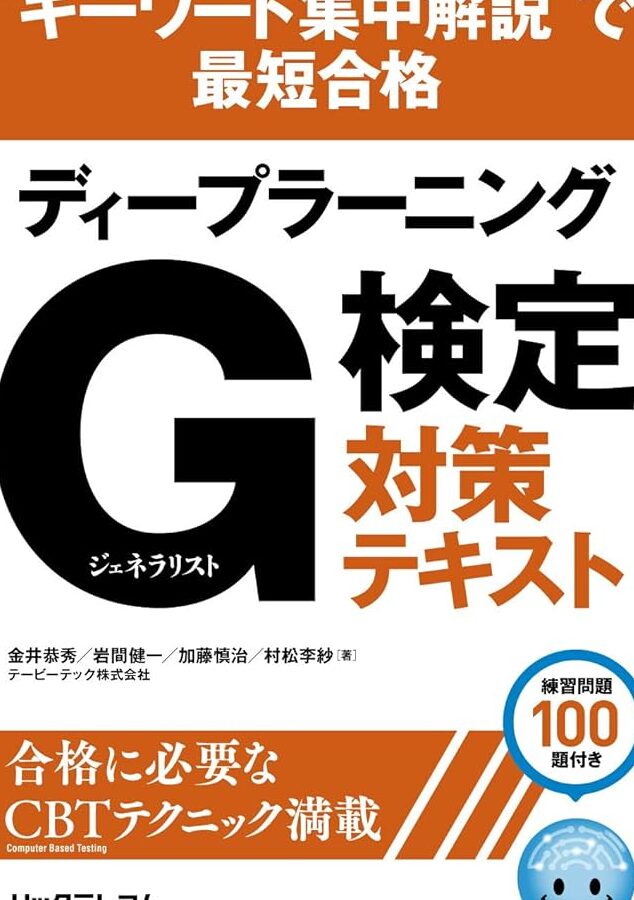 ディープラーニングG検定対策!重要用語を分かりやすく解説! 10 ディープラーニングG検定対策!重要用語を分かりやすく解説!