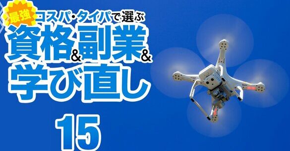 ドローン操縦のプロを目指せ!仕事に役立つ資格を徹底解説! 12 ドローン操縦のプロを目指せ!仕事に役立つ資格を徹底解説!