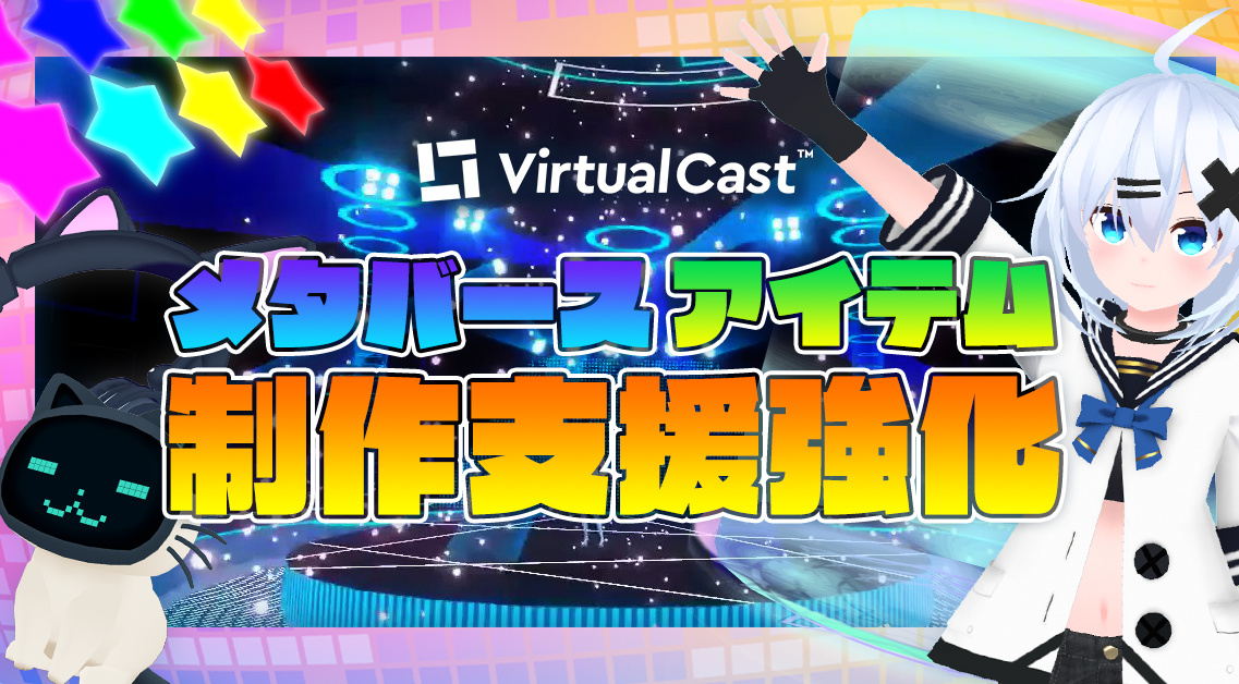 バーチャルキャストをもっと楽しく！便利ツールを厳選紹介！
