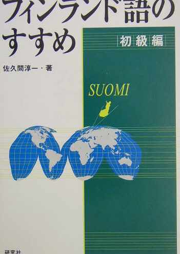 フィンランド語学習のススメ!北欧の魅力に触れてみよう! 22 フィンランド語学習のススメ!北欧の魅力に触れてみよう!