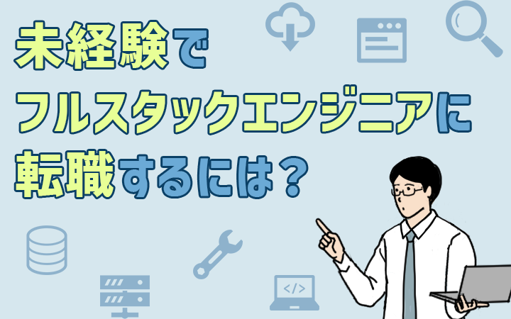 フルスタックエンジニアとは?求められるスキルとキャリアパス! 12 フルスタックエンジニアとは?求められるスキルとキャリアパス!