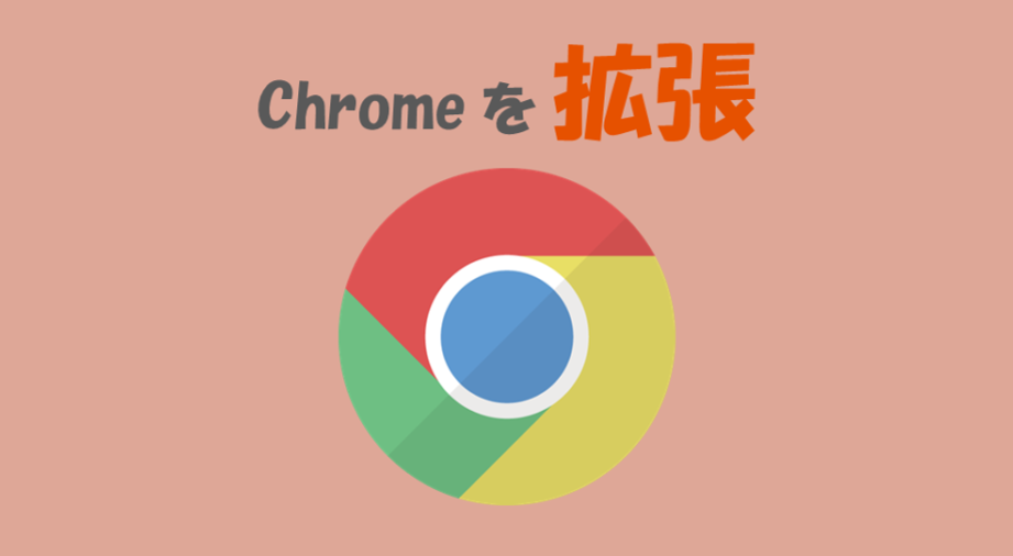 フロントエンドエンジニア必携！おすすめChrome拡張機能！