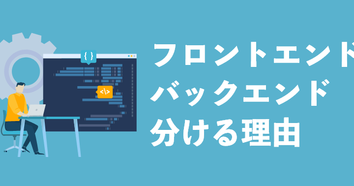 フロントエンド・バックエンド分離開発のメリットを徹底解説！
